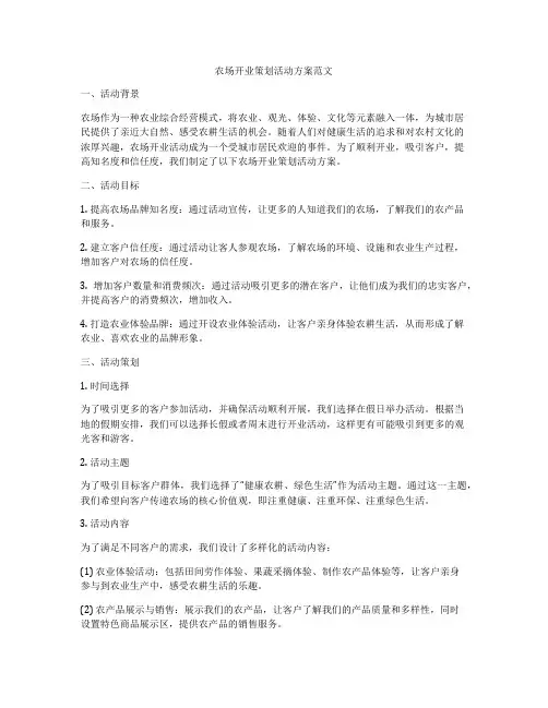 农场开业策划活动方案范文