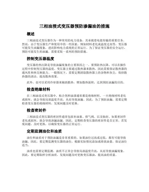 三相油浸式变压器预防渗漏油的措施