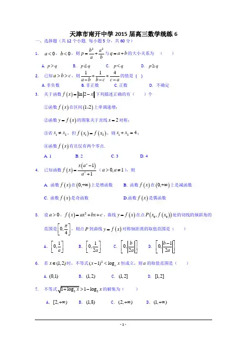 天津市南开中学2015届高三数学(理)统练6