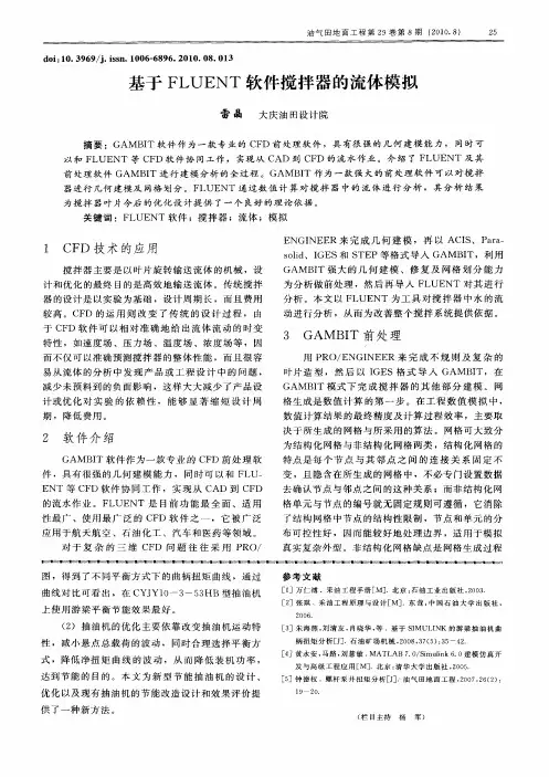 基于FLUENT软件搅拌器的流体模拟