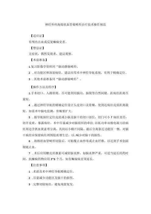 神经外科海绵状血管瘤畸形治疗技术操作规范