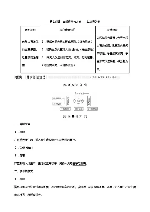 江苏专用版高考地理总复习鲁教版 第四单元从人地关系看资源与环境自然灾害与人类以洪灾为例教案含解析