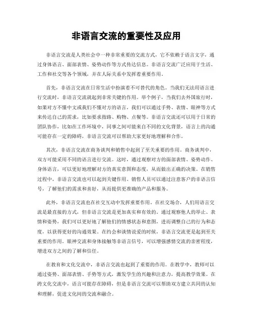 非语言交流的重要性及应用
