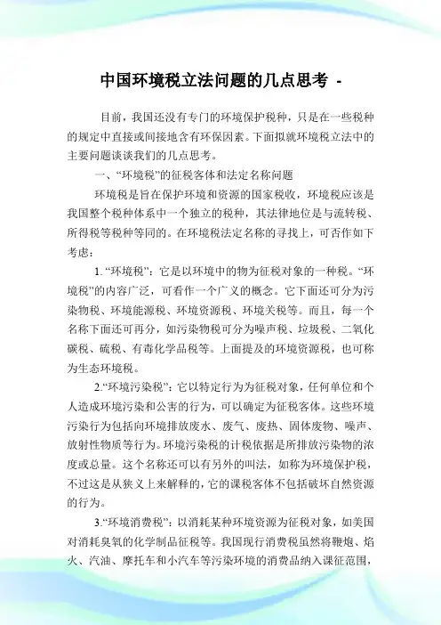 中国环境税立法问题的几点思考.doc