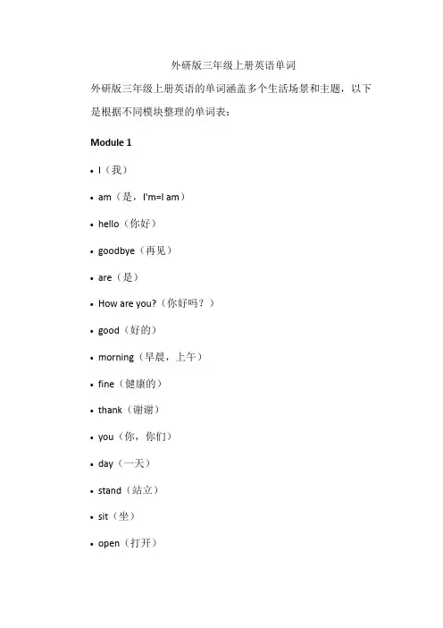 外研版三年级上册英语单词