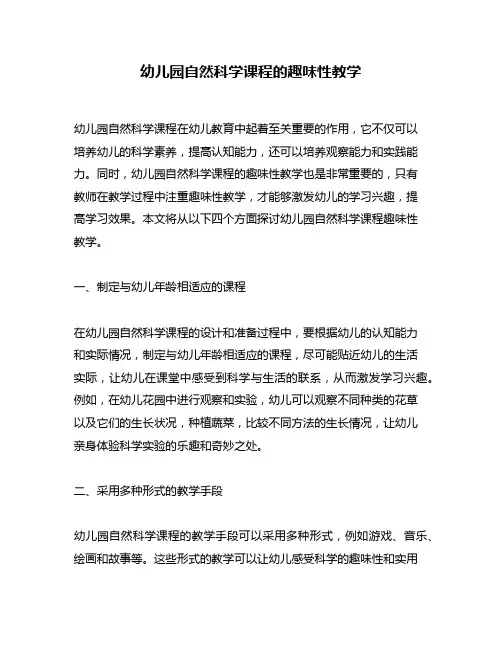 幼儿园自然科学课程的趣味性教学