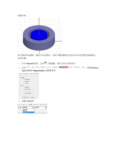 Ansoft Maxwell 3D圆柱永磁体受力仿真——Harris