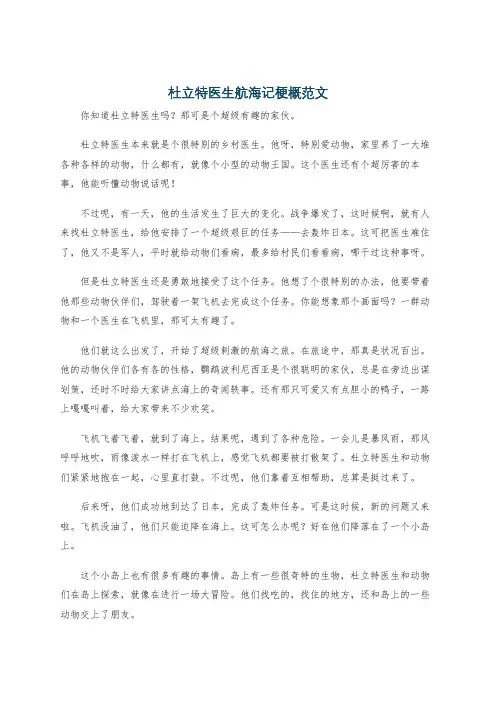 杜立特医生航海记梗概范文