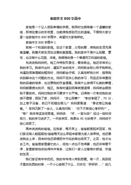 家庭作文800字高中