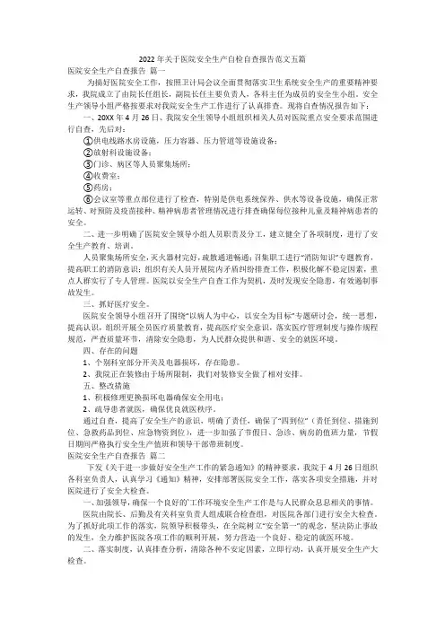 2022年关于医院安全生产自检自查报告范文五篇