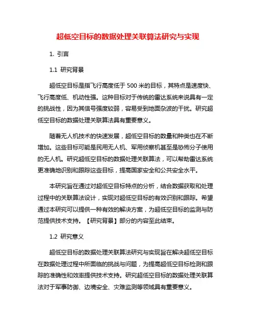 超低空目标的数据处理关联算法研究与实现