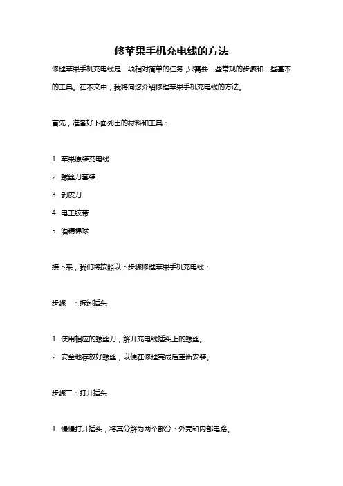 修苹果手机充电线的方法