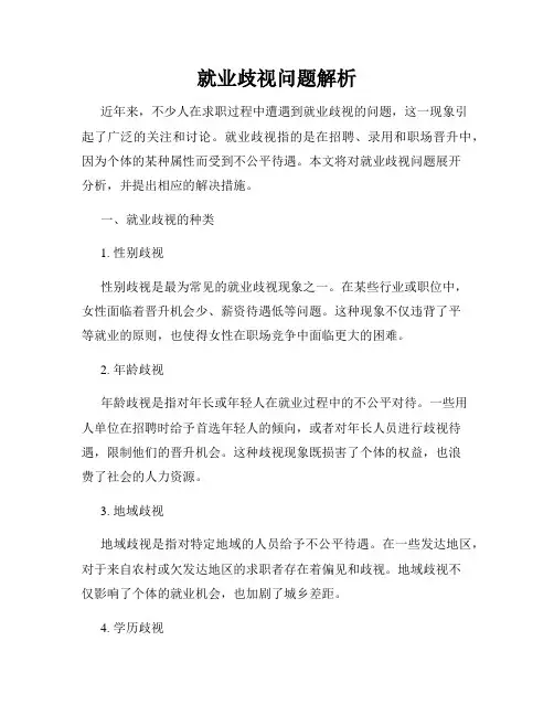 就业歧视问题解析