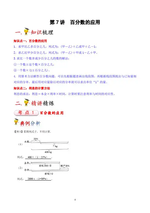 百分数的应用(教师版)(知识梳理+典例分析+举一反三+巩固提升)北师大版