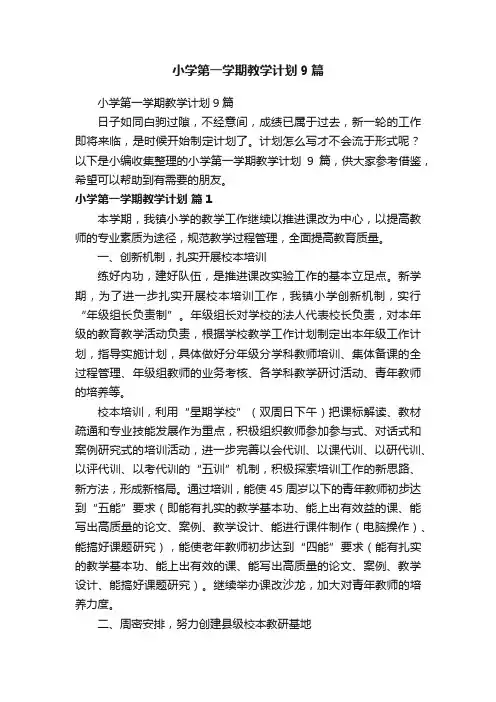 小学第一学期教学计划9篇