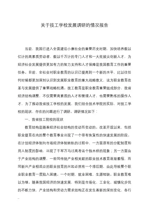 关于技工学校发展调研的情况报告