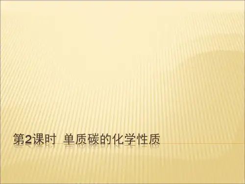 单质碳的化学性质PPT