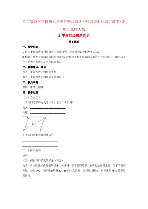 八年级数学下册第六章平行四边形2平行四边形的判定教案(新版)北师大版