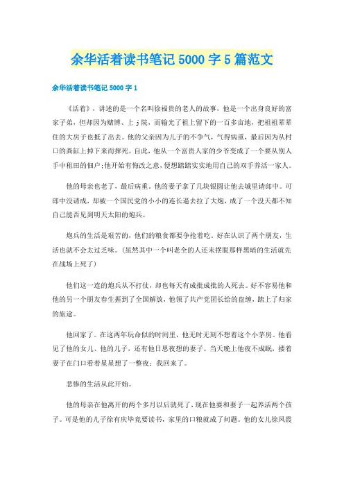 余华活着读书笔记5000字5篇范文