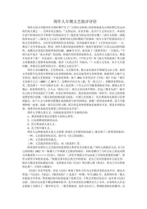 周作人早期文艺批评评价