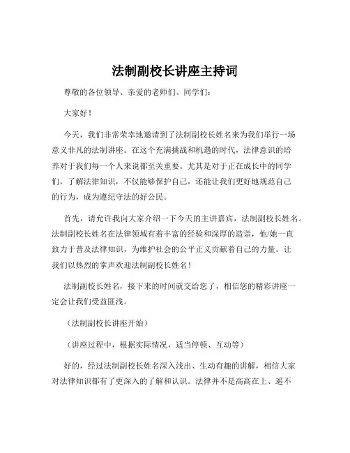 法制副校长讲座主持词