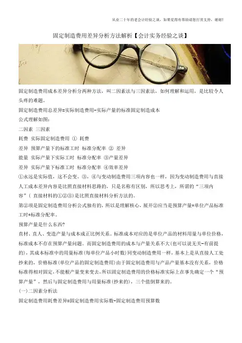 固定制造费用差异分析方法解析【会计实务经验之谈】
