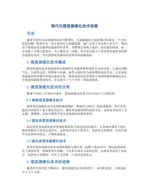 现代化煤直接液化技术进展