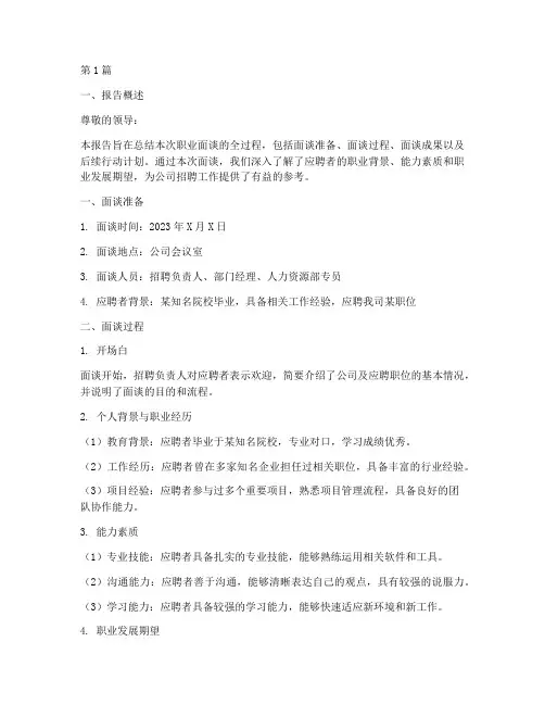 职业面谈总结报告范文(3篇)