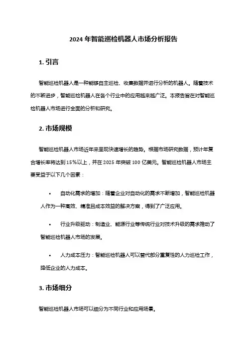 2024年智能巡检机器人市场分析报告