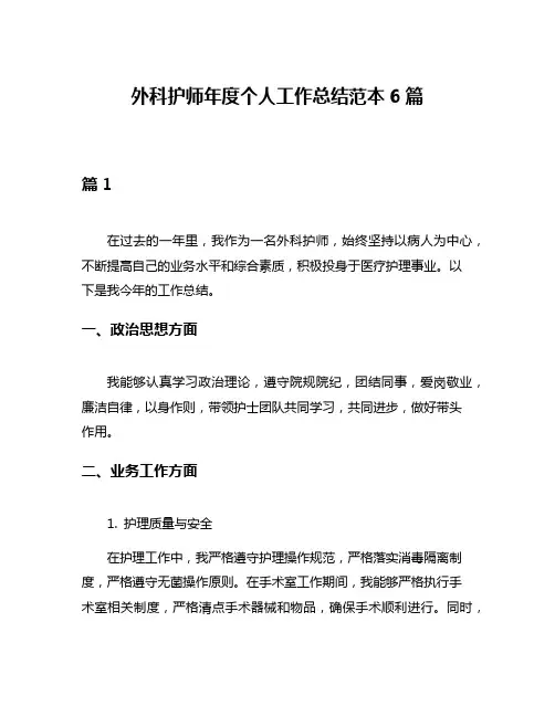 外科护师年度个人工作总结范本6篇