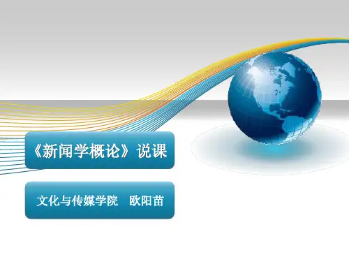 《新闻学概论》说课