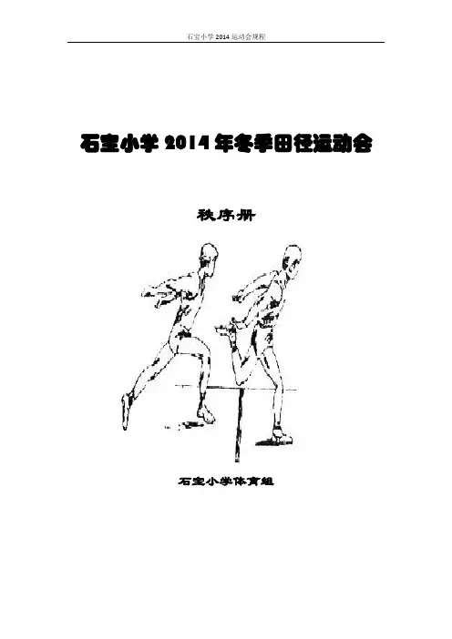 2014年石宝小学田径运动会完整版