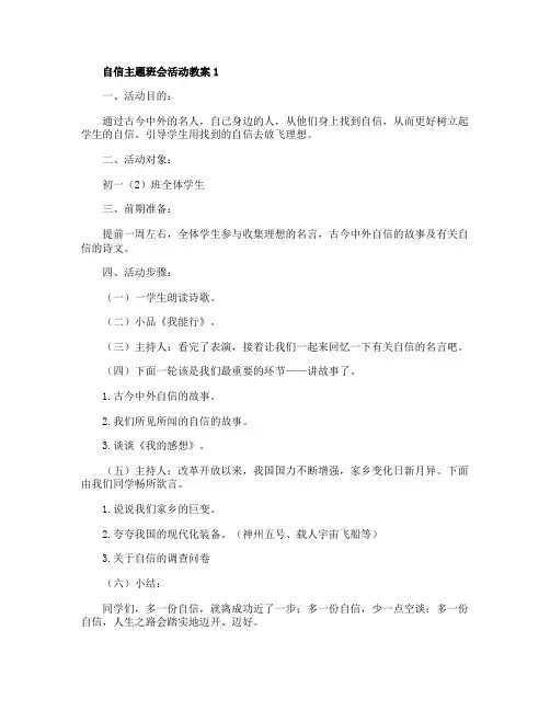 自信主题班会活动教案