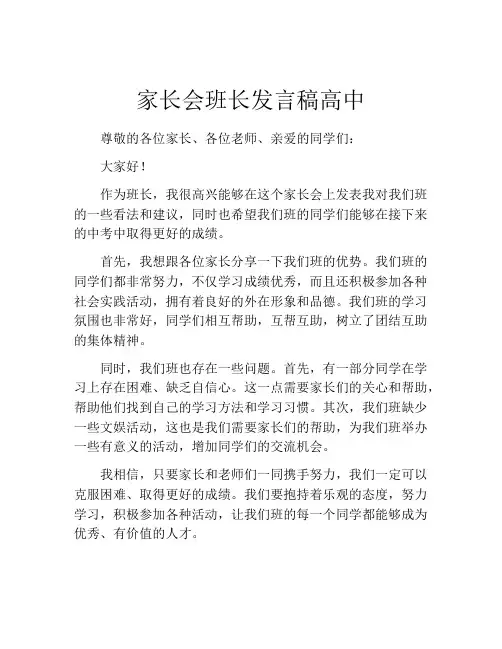 家长会班长发言稿高中(精选10篇)