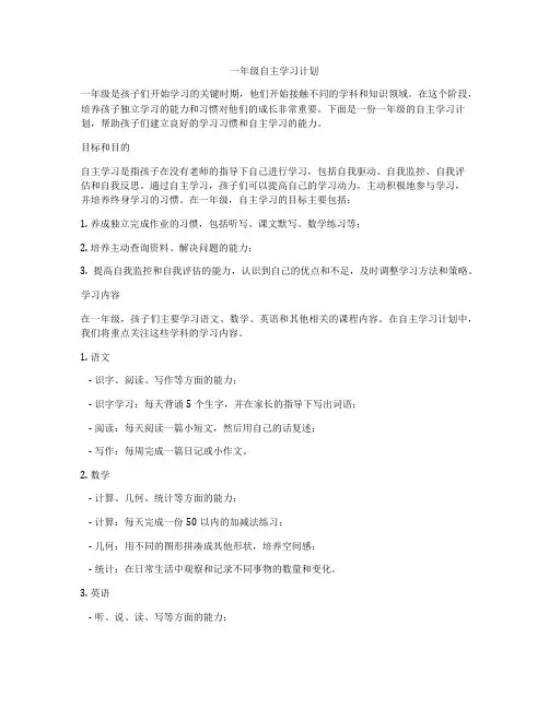一年级自主学习计划