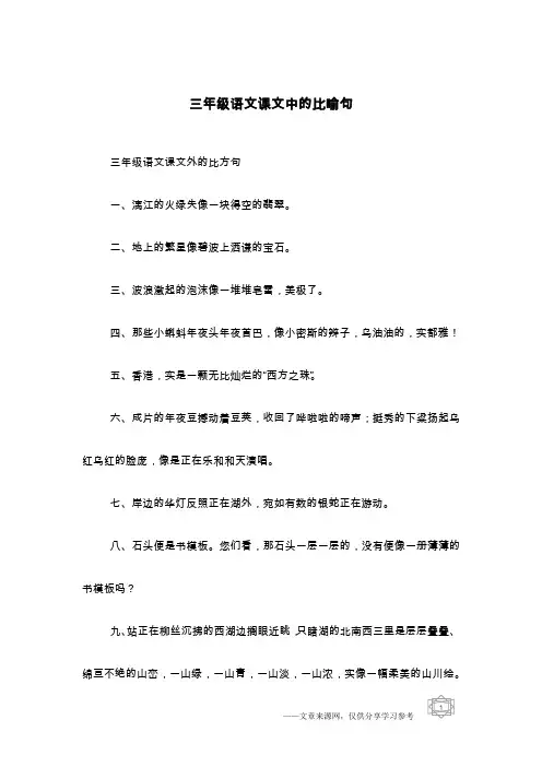 三年级语文课文中的比喻句