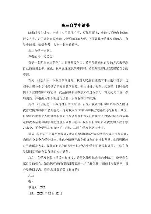 高三自学申请书