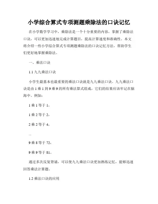 小学综合算式专项测题乘除法的口诀记忆