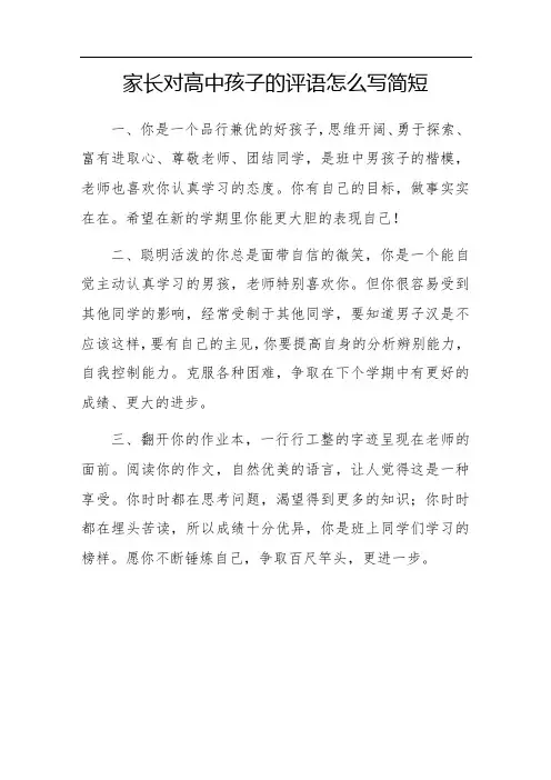 家长对高中孩子的评语怎么写简短
