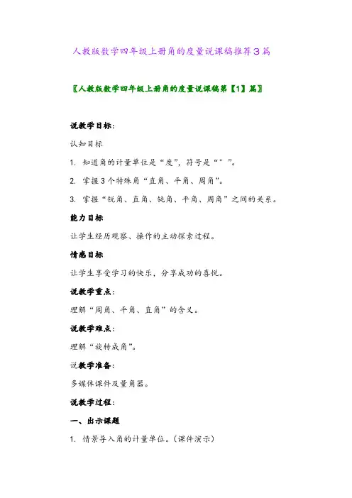 2024年人教版数学四年级上册角的度量说课稿推荐3篇