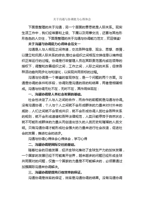 关于沟通与协调能力心得体会_心得体会范文_