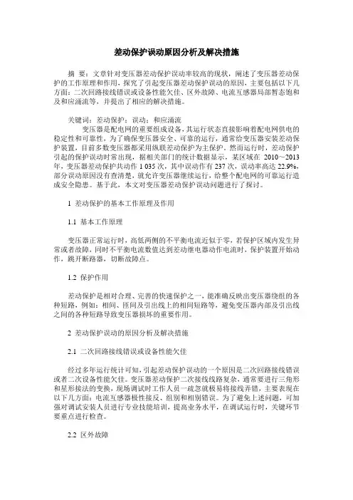 差动保护误动原因分析及解决措施