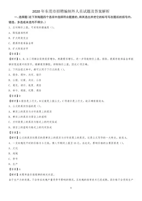 2020年东莞市招聘编制外人员试题及答案解析