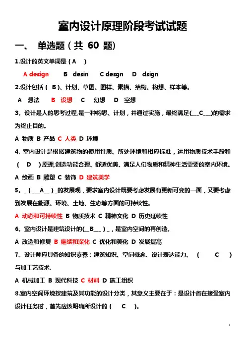 室内设计原理阶段考试试题