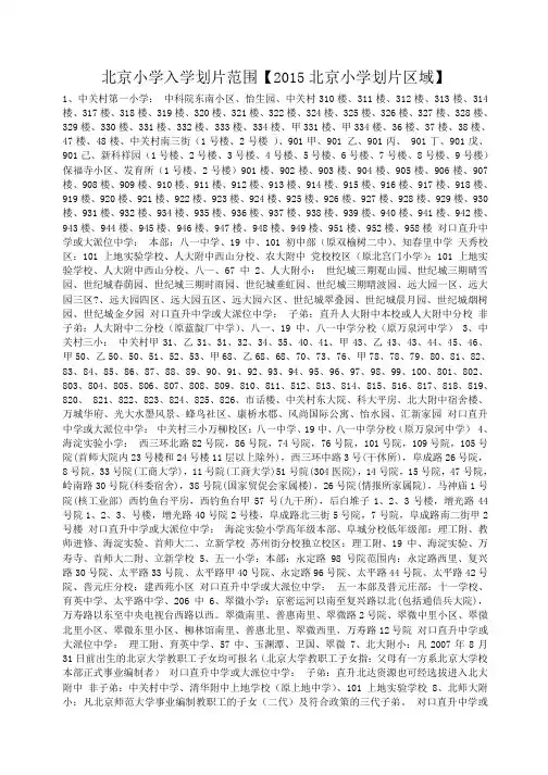 北京小学入学划片范围【2015北京小学划片区域】