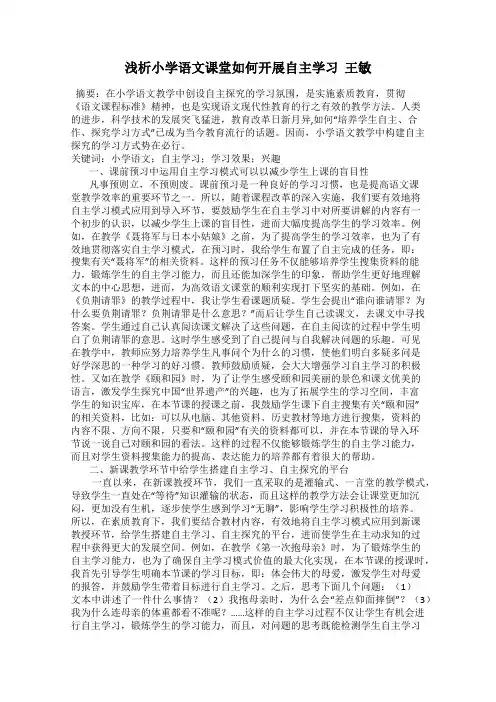 浅析小学语文课堂如何开展自主学习  王敏
