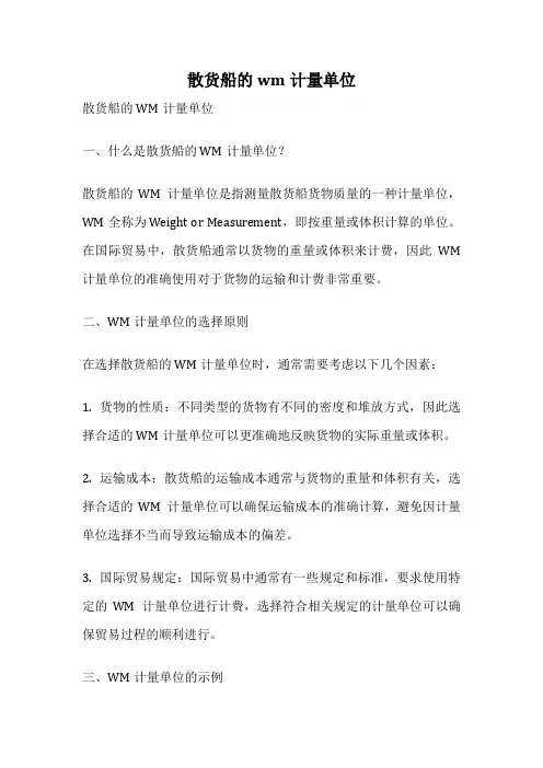 散货船的wm计量单位