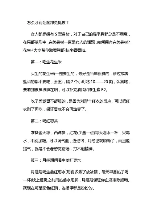 怎么才能让胸部更挺拔