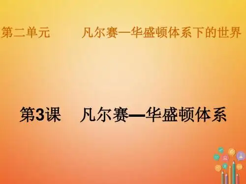 第3课《凡尔赛_华盛顿体系》ppt课件(优秀版)