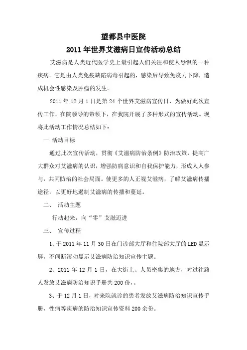 2011年艾滋病日宣传活动小结